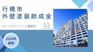 行橋市では外壁塗装をするときに助成金がもらえるの？【26年最新】