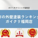 福岡市で外壁塗装のおすすめランキング1位を獲得しました！