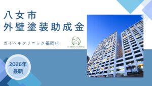 八女市では外壁塗装に使える10万円の助成金がもらえるの？【26年最新】