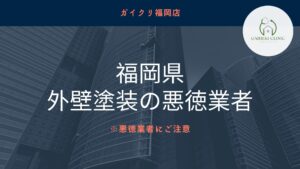 福岡県の悪徳外壁塗装にはご注意ください