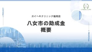 八女市に外壁塗装の助成金や補助金はある？【2026年最新】