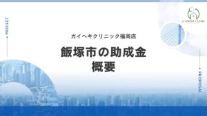 飯塚市に外壁リフォームの助成金や補助金はある？【2026年最新】
