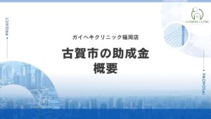 古賀市に外壁塗装の助成金や補助金はある?【2026年最新】