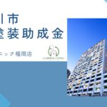 那珂川市の外壁塗装に使える助成金、補助金はもう終了？【26年最新】