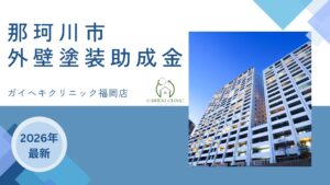 那珂川市の外壁塗装に使える助成金、補助金はもう終了?【26年最新】