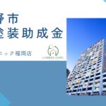 筑紫野市では外壁塗装をするときに助成金が10万円もらえるの？【26年最新】