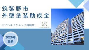 筑紫野市では外壁塗装をするときに助成金が10万円もらえるの？【26年最新】