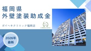 福岡県では外壁塗装の助成金や補助金がもらえるの？