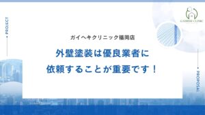 福岡県の外壁塗装では優良業者に依頼することが重要です