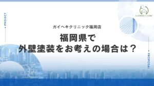 福岡県で外壁塗装をお考えの場合は?