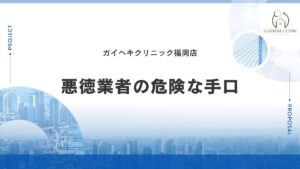 知らないと損する！福岡県で多発する悪質な手口はこれ