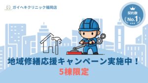 ガイクリ福岡店では地域修繕応援をキャンペーン実施中