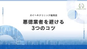 優先度順！悪徳業者を避けるための3つのコツ