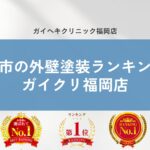 【2026年最新】久留米市で外壁塗装業者の口コミ・評判No.1に選ばれました！