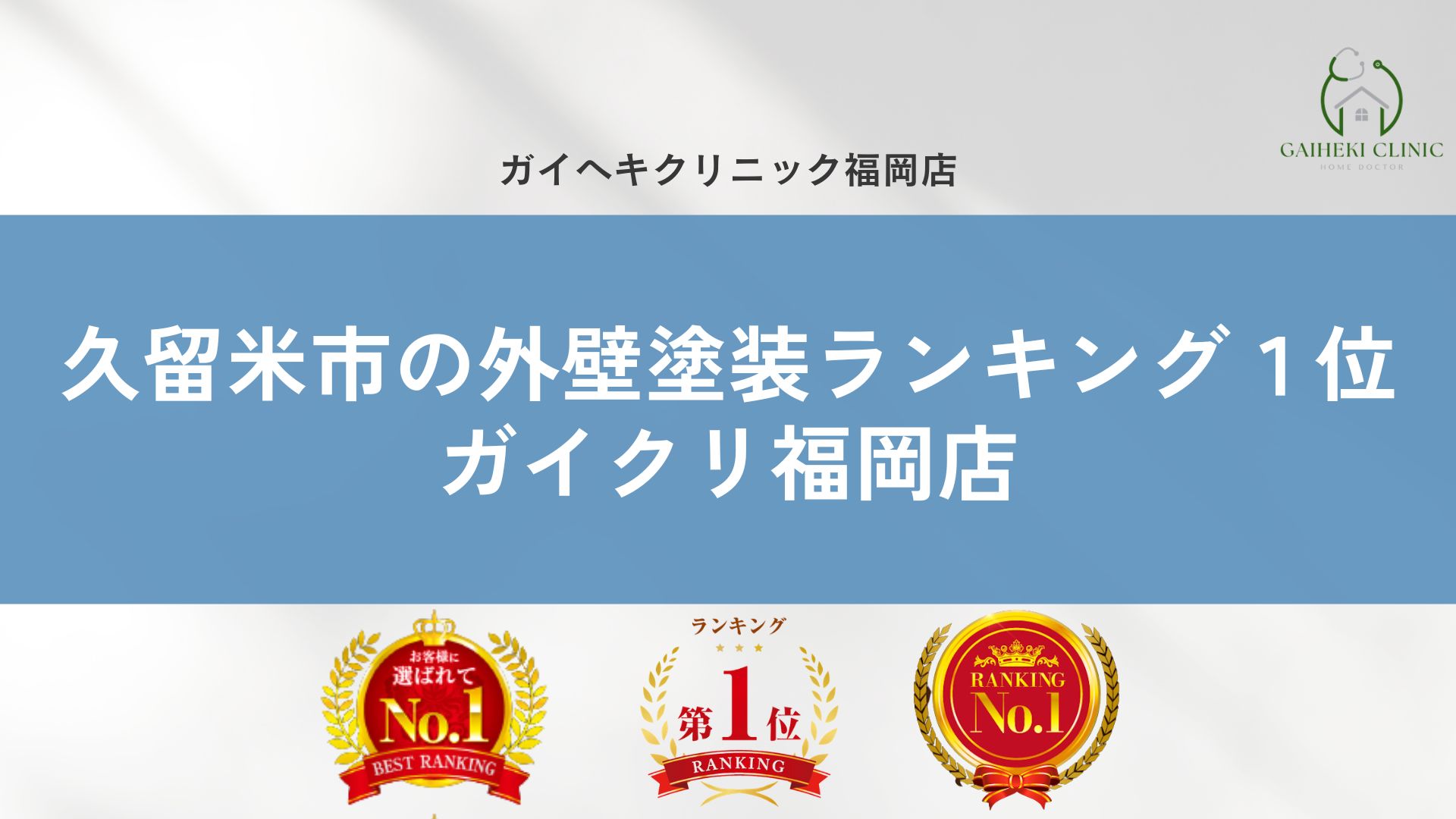 ガイヘキクリニック福岡店 | 福岡県の外壁塗装・蓄電池で満足度No.1を獲得