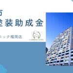 福岡市に外壁塗装で使える助成金や補助金はあるの？【26年最新版】
