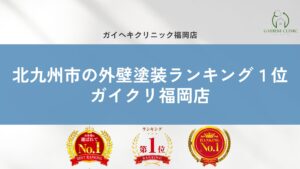 【2026年最新】外壁塗装で北九州市の口コミ・評判No.1に選ばれました!