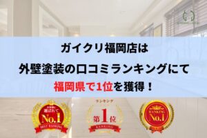 福岡県の外壁塗装No.1ガイヘキクリニック福岡店の口コミ