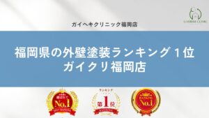 福岡県で外壁塗装クチコミNo.1のガイヘキクリニック福岡店へ